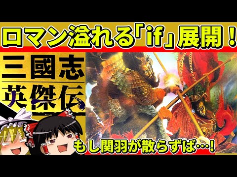 【ゆっくり実況】三國志英傑伝をクリア【レトロゲーム】