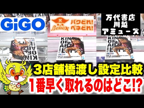【クレーンゲーム】KING OF ARTISTルフィのプライズフィギュアで橋渡し設定比較！GiGO・ベネクス川越・万代書店で攻略してどこが1番早く取れる！？Claw Machine