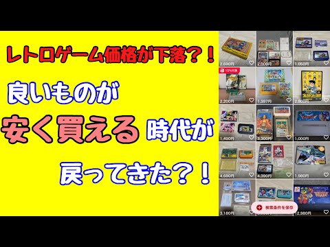 最近レトロゲームの価格が下がってきた？噂の真相を究明！