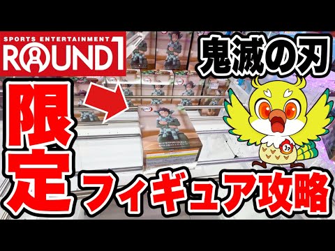 【クレーンゲーム】ラウンドワン限定 ぬーどるすストッパーフィギュア竈門炭治郎を攻略！橋渡し設定攻略テクニック公開！Claw Machine Kimetsu no Yaiba