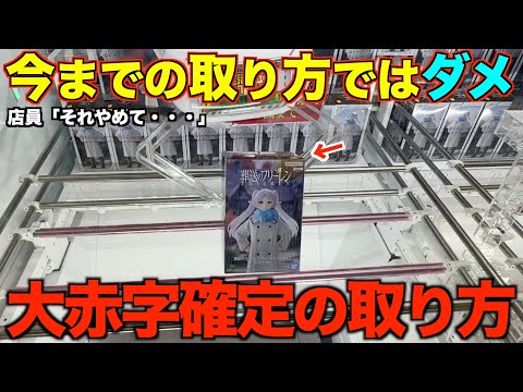 【クレーンゲーム】ガチでヤバかった！5000円で何個取れるの？知らないと損するテクニック！大赤字確定の取り方を完全手順化しました！ゲーセンではこう取れ！