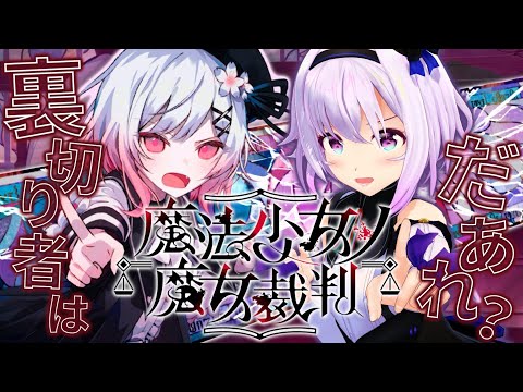 【魔法少女ノ魔女裁判】個人的にクラファンした待望ゲームをついに遊ぶ【 #まのさば実況/ネタバレ注意 】