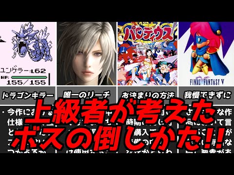 そんなやり方が・・・名作ゲーム解説上級者が考えたテクニカルな敵の倒しかた第三弾！スーパーファミコンPS名作ソフトなど