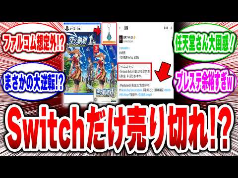 【ゲームファン衝撃】Switchだけ売り切れ！？ファルコム『空の軌跡』リメイクで任天堂ユーザー大混乱！【2ch反応集/スイッチ2】