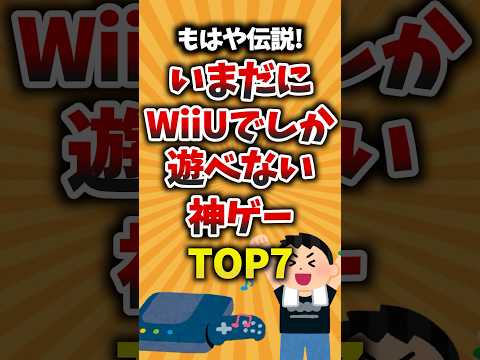もはや伝説!いまだにWiiUでしか遊べない神ゲーTOP7 #ゲーム紹介 #wiiu #神ゲー