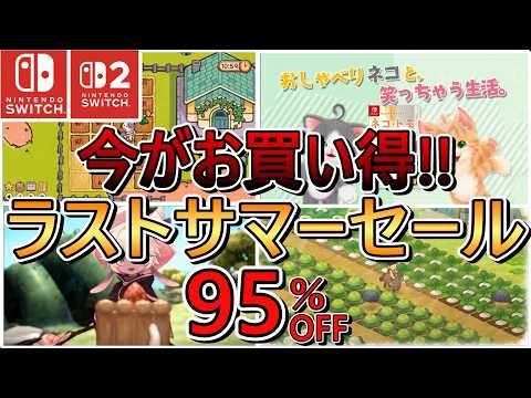 【激安セール!!】ラストサマーセール20選!!スローライフゲームは今がお買い得!!【スイッチ おすすめソフト】