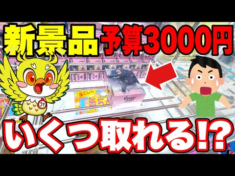 【クレーンゲーム】3000円で最新プライズフィギュアはいくつ取れる!? 橋渡し設定攻略！Claw Machine Challenge