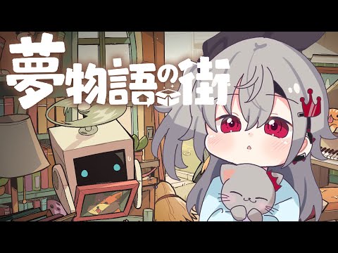 【夢物語の街】深夜のチルゲームタイム🎵【ホロライブ DEV_IS 響咲リオナ】