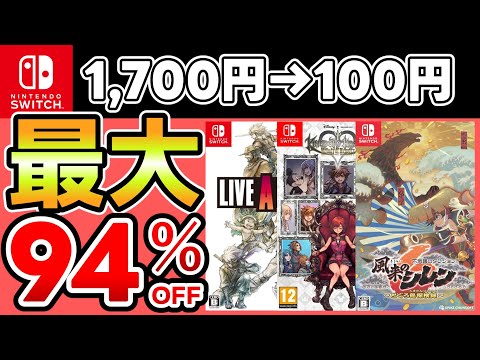 【Switchセール】最大94％OFF！おすすめソフト15選！【おすすめゲーム】
