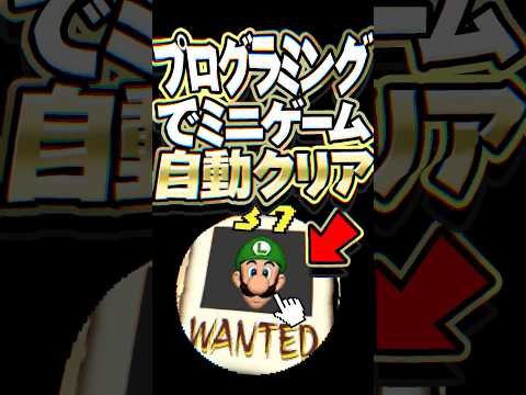 プログラミングでDSマリオのミニゲームを自動化した猛者が現れる #小ネタ
