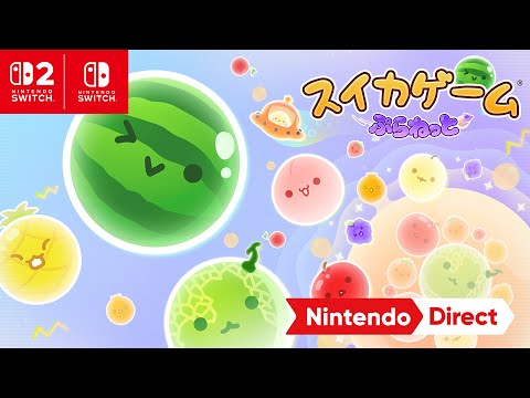 スイカゲーム ぷらねっと [Nintendo Direct 2025.9.12]