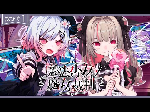 〖魔法少女ノ魔女裁判〗１章： 「殺人犯の魔女」を処刑する残酷なゲームの始まり〖にじさんじ￤魔界ノりりむ〗