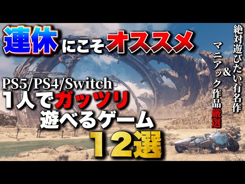 【PS5/PS4/Switch】9月の3連休・祝日はコレで決まり！1人でガッツリ遊べるゲーム12選【おすすめゲーム紹介】