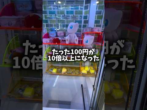 100円を10倍以上にしてみた！#クレーンゲーム #ufoキャッチャー