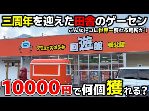 【クレーンゲーム】世界一獲れる田舎のゲーセン！10000円で何個獲れる？【回遊館養父店・UFOキャッチャー】