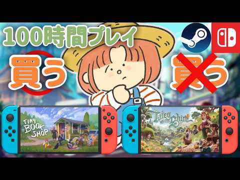 【100時間プレイ】新作Cozy＆スローライフゲーム7選🧡🎮ハマった＆残念だった作品を本音ランキング【Switch/Steam】