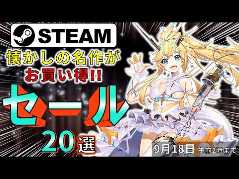 【Steamセール】ゲームは遊んでメンテナンス！おすすめセール情報20選【9月18日まで】
