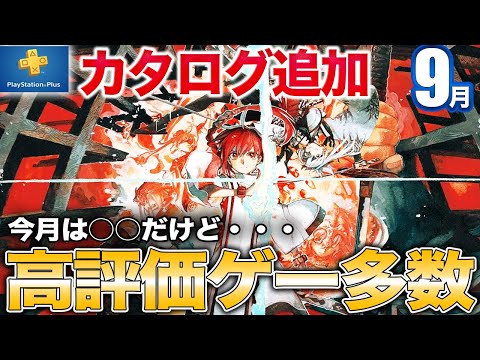 爽快アクションやペルソナ5スピンオフなど9月のゲームカタログ追加を紹介【PS5/PS4/PSプラス】