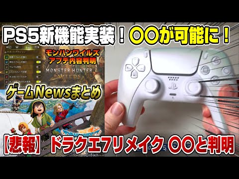 【ゲームニュースまとめ】 PS5新機能実装！何が変わった？ モンハンワイルズアプデ内容発表！ パルワールド アミーボ カービィのエアライダー ソニックレーシング ゼルダ無双 封印戦記 ドラクエ7