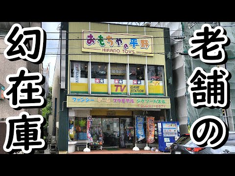 昭和から眠る幻在庫 おもちゃの平野で新品レトロゲーム発見!?