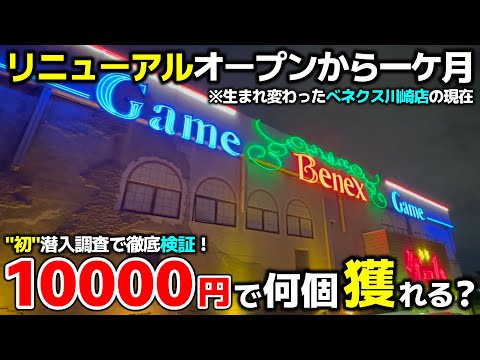 【クレーンゲーム】生まれ変わったべネクス川崎店に初潜入！10000円で何個獲れる？【べネクス川崎店・UFOキャッチャー】