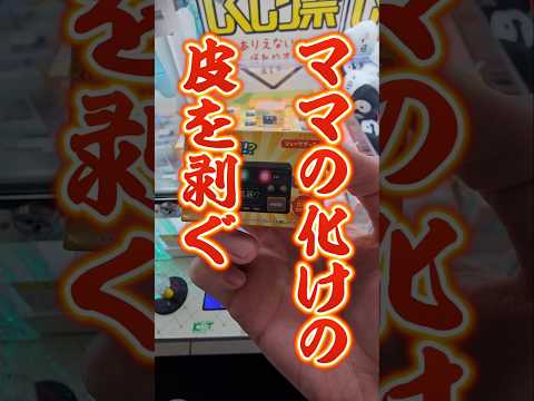 【悲報】残りのお年玉でクレーンゲームしようとしたら事件発生 #UFOキャッチャー #ゲームセンター #アミューズメント