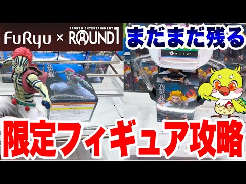 【クレーンゲーム】ラウンドワン限定！鬼滅の刃フィギュア 猗窩座・煉獄杏寿郎・童磨に挑戦！Demon Slayer Prize Figures /Claw Machine