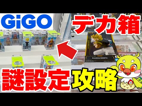 【クレーンゲーム】GiGOの謎設定×デカ箱橋渡し！ドラゴンボール＆ワンピースフィギュア攻略 | Falcon TV/Claw Machine