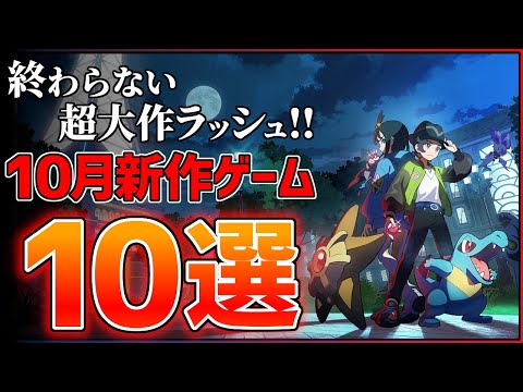 【新作まとめ】10月発売の大注目ゲーム10選！！【PS/Switch2】【おすすめゲーム紹介】