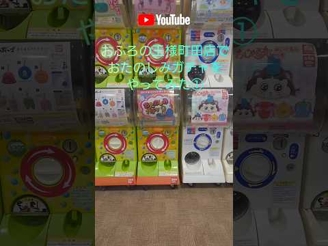 おふろの王様町田店ゲームコーナーでおたのしみガチャをやってみた①