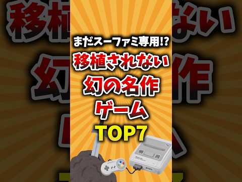 まだスーファミ専用⁉︎移植されない幻の名作ゲームTOP7 #ゲーム紹介 #スーファミ #スーパーファミコン