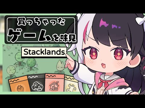 【 Stacklands 】買っちゃったゲームを味見する②【 にじさんじ / 夜見れな 】
