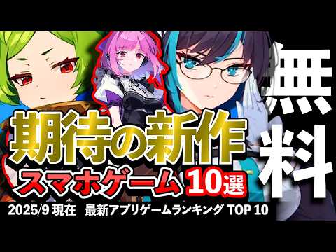 【おすすめスマホゲーム】期待の新作アプリゲーム10選!! 2025年9月【ランキング】#rpg #ゆっくり解説 #無料 #ソシャゲ