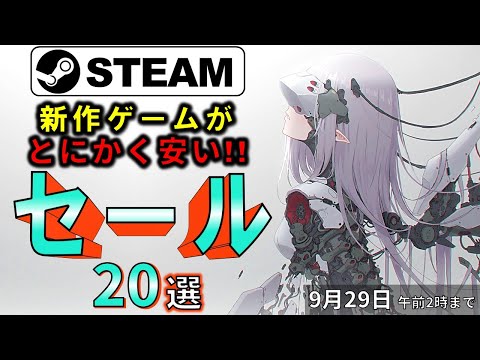 【Steamセール】ゲームの未来が楽しみ！おすすめセール情報20選【9月29日まで】