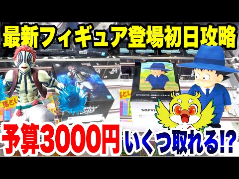 【クレーンゲーム】予算3000円チャレンジ！鬼滅の刃「猗窩座」＆ドラゴンボール「孫悟空」等最新プライズフィギュアを攻略！in CGS熊谷店 / Crane Game