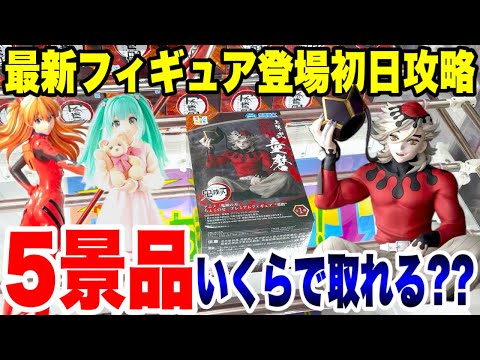【クレーンゲーム】最新プライズ登場初日に5景品いくらで取れる!? CGS熊谷店で鬼滅の刃・初音ミク攻略！【Claw Machine Challenge】