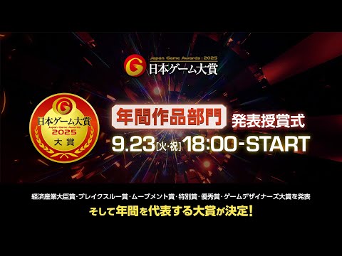 日本ゲーム大賞2025「経済産業大臣賞・年間作品部門」発表授賞式