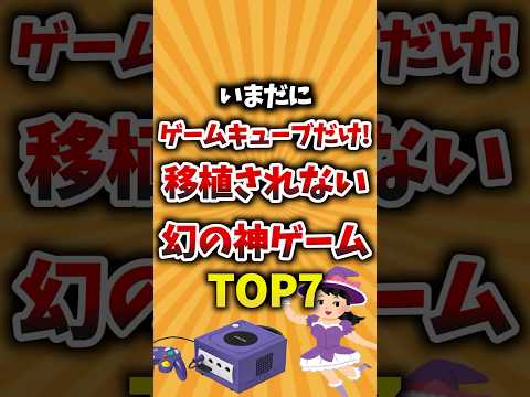 いまだにゲームキューブだけ!移植されない幻の神ゲームTOP7 #ゲーム紹介 #ゲームキューブ #神ゲー