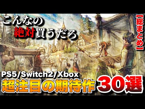 【総まとめ】これから発売される！超期待の最新ゲーム30選【PS5/Switch2/Switch/Xbox/PC】