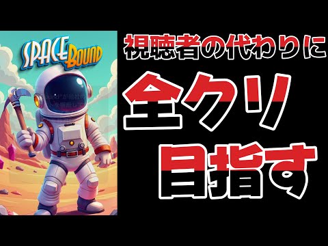 視聴者さんに勧められたゲームがヤバすぎた【Space Bound】