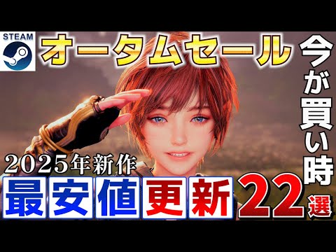 【Steamオータムセール】今が買い時！2025年リリースで最安値が更新された高評価な作品をピックアップ22選【10月7日午前2時まで】