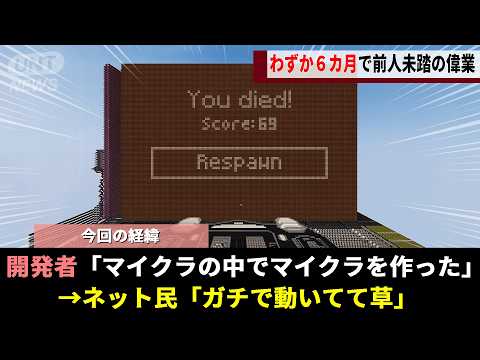 不可能と言われ続けたマイクラ内でのゲーム開発、ガチ勢3人が集結しわずが6カ月で偉業を達成するwwww【Minecraft】