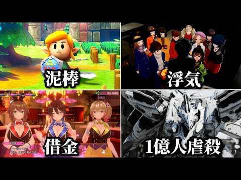 ゲームで悪事を働くとどうなるのか？