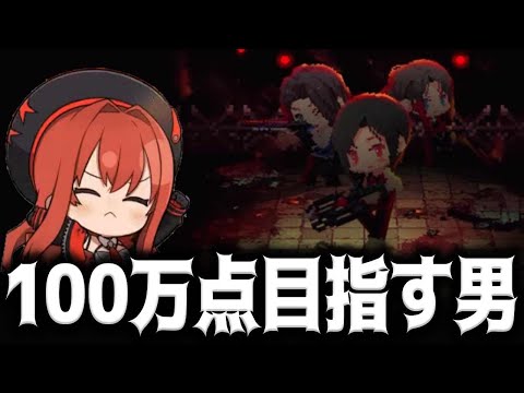 【メガニケ】バイオコラボミニゲームで100万点目指す男【勝利の女神：NIKKE】