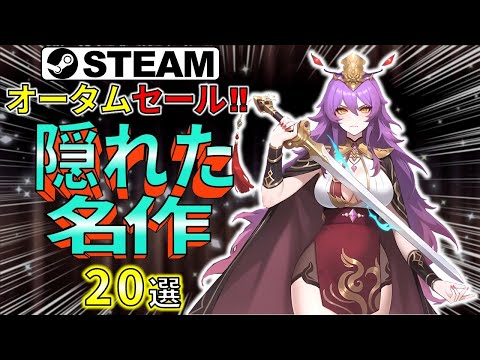 【Steamオータムセール】おもろ安いゲームが揃ってる！隠れた名作20選【10月7日まで】