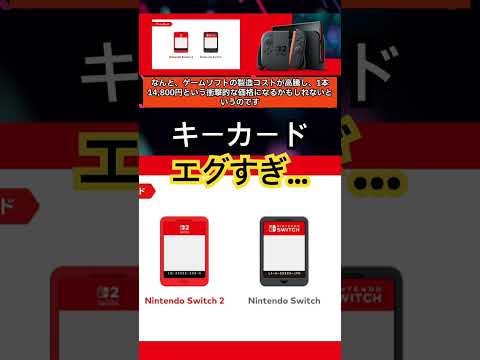 Switch2のキーカード、コストエグすぎwwww #nintendoswitch #switch #ゲーム #2ch #任天堂 #5ch #nintendo