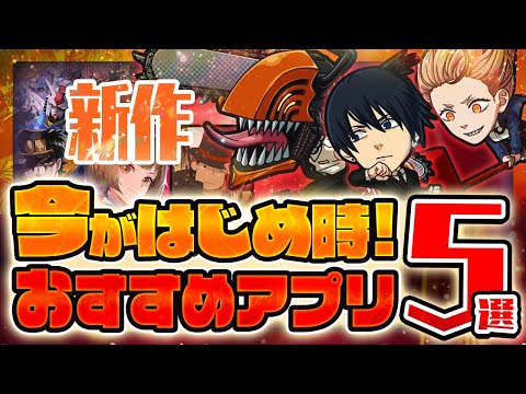 【おすすめスマホゲーム】本当に面白い新作アプリゲーム5選【Gジェネエ/ジャンプ/ジョジョ/リセマラ】