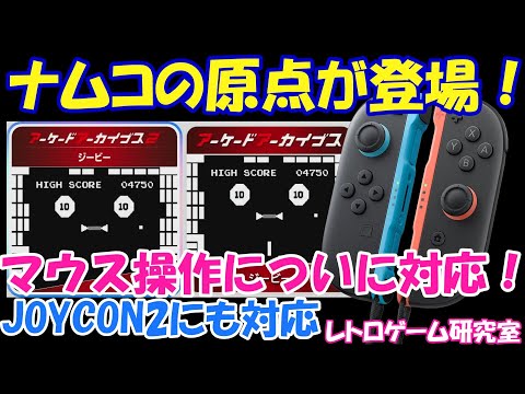 【レトロゲーム】ナムコの原点がアケアカに登場！なんとマウスにも対応だ！【Switch他】