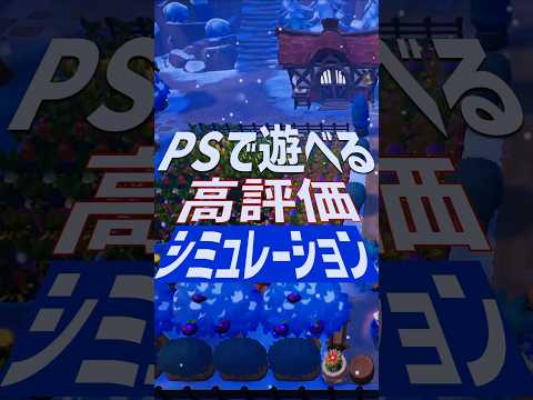 PSで遊べる高評価シミュレーションゲーム7選／2024版【PlayStation】