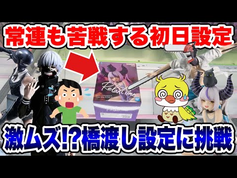 【クレーンゲーム】登場初日から激ムズ設定⁉️ベネクス川越でホロライブ・チェンソーマン・東京喰種フィギュア攻略！/ Hardest Crane Game at Venex Kawagoe!